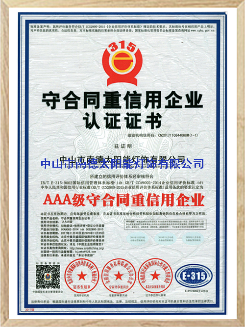 守合同重信用企業(yè)認證證書