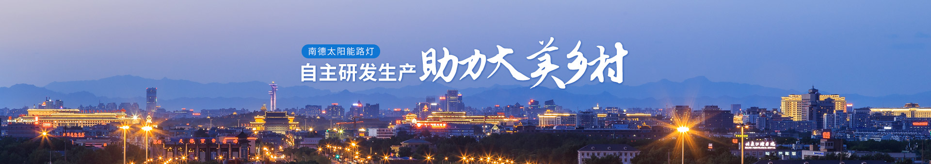 南德太陽能路燈，自主研發(fā)生產(chǎn)，助力大美鄉(xiāng)村