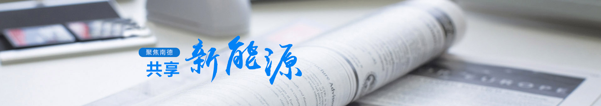 聚焦南德，共享新能源