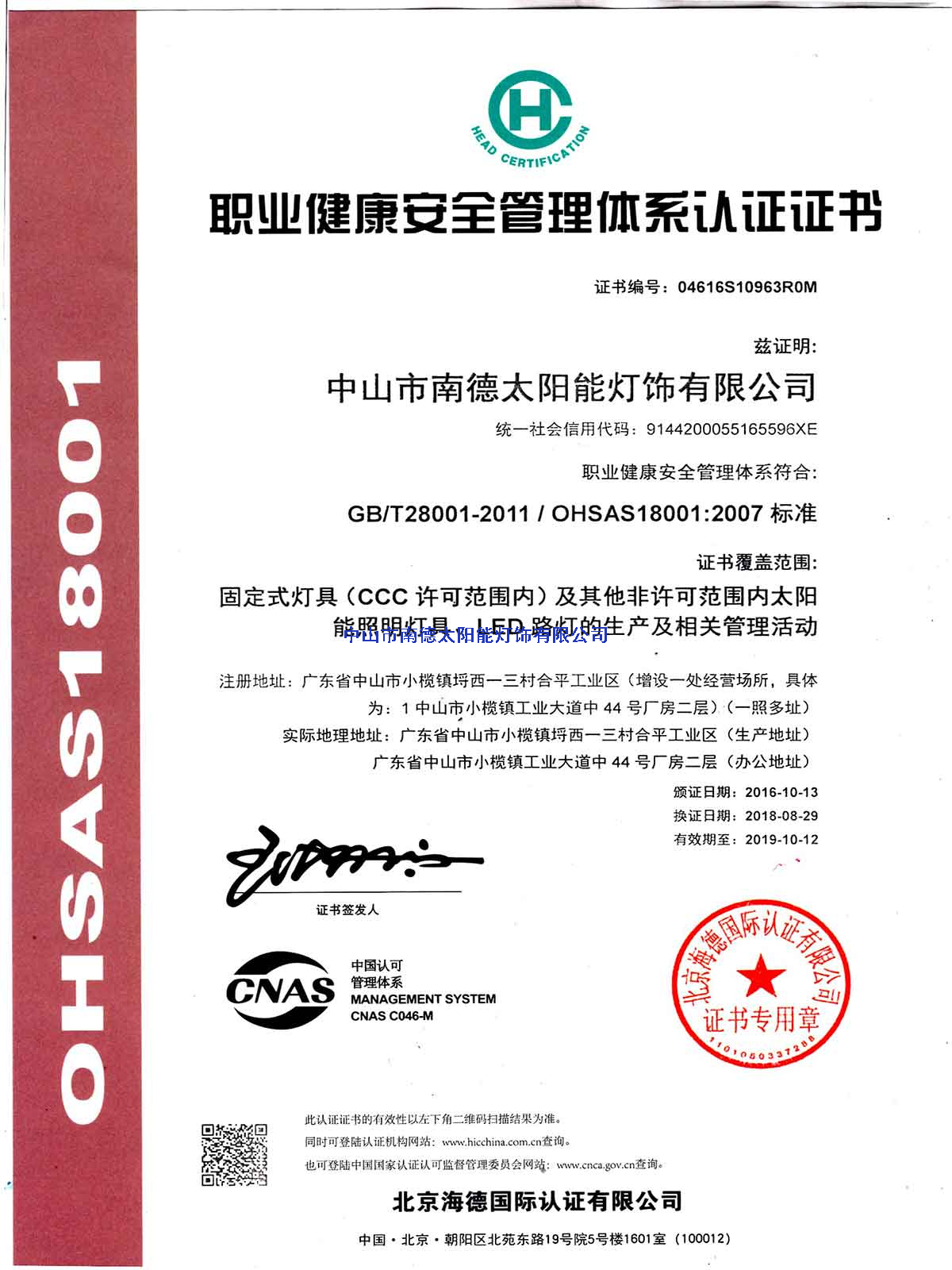 職業(yè)健康安全管理體系認證證書